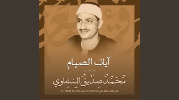 آيات الصيام