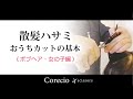 Corecio 散髪ハサミ おうちカットの基本　ボブヘア・女の子編