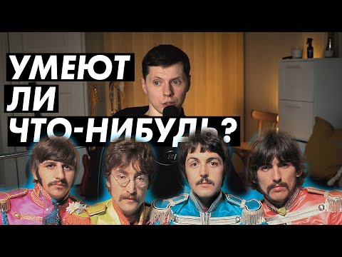 Причины успеха The Beatles / Был ли он оправдан и заслужен?