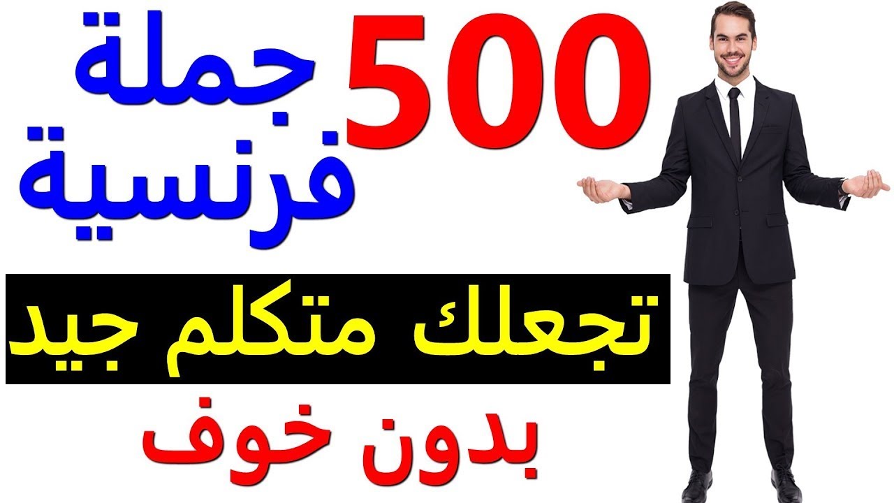 تعلم اللغة الفرنسية : جمل فرنسية الأكثر إستعمالا تجعلك واثق للتحدث بالفرنسية