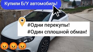 Лада Веста, КУПИЛИ Б/У АВТОМОБИЛЬ!!! ПЕРЕКУПЫ И ОДИН ОБМАН!!!