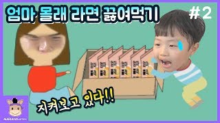 무서운 엄마 몰래 라면 끓여먹기 끝판깨기 도전 2탄! 과연 성공 할까? (반전주의ㅋ) ♡ 엄마는 게임을 숨겼다 꿀잼 모바일 게임 Game | 말이야와게임들 MariAndGames screenshot 3