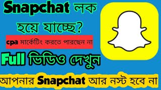 Snapchat আর নষ্ট হবে না | snapchat problem solved | স্ন্যাপচ্যাট সমস্যা সমাধান বাংলা |Banglatutorial