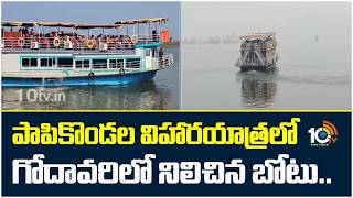 Tourist Boat Stalls in Godavari | పాపికొండల విహారయాత్రలో గోదావరిలో నిలిచిన బోటు.. | 10TV News
