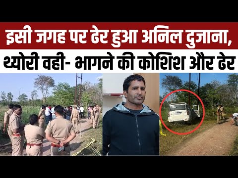 Gangster Anil Dujana Encounter Story: अनिल दुजाना एनकाउंटर की भी वही कहानी, भागने की कोशिश और...