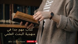 كتاب مهم جدّا لطلبة الدكتوراه والباحثين في منهجية البحث العلمي