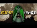 Gore-Tex的歷史與戶外服飾的哀愁