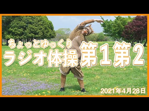 [A little slow radio exercises No. 1 and No. 2] Relax in the spring fields!