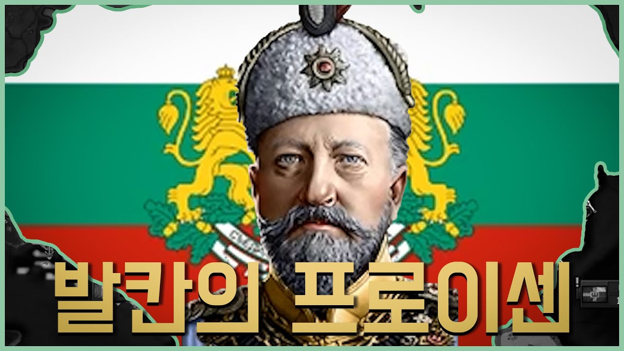 이보다 쉬운 불가리아는 있을 수도 있다 [하츠오브아이언4 불가리아 공략 