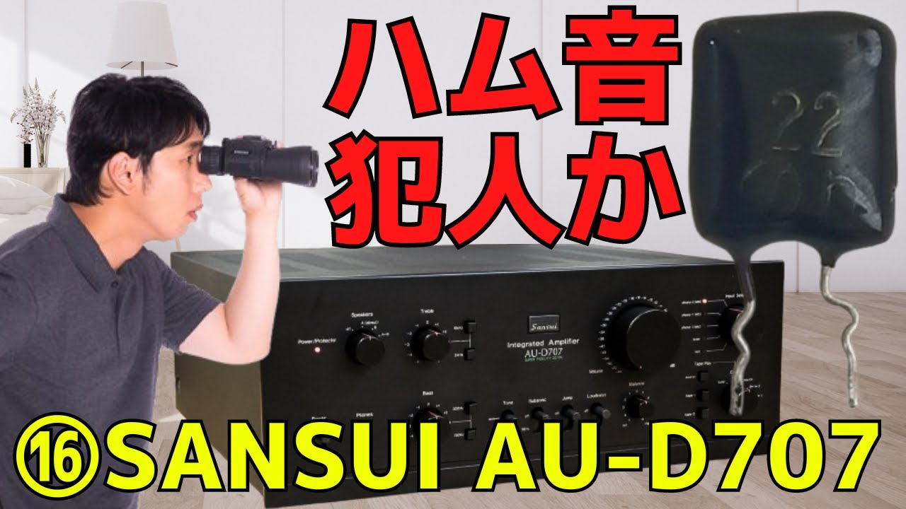 修理挑戦】ジャンクのアンプ（SANSUI AU-D707）の動作確認・修理内容