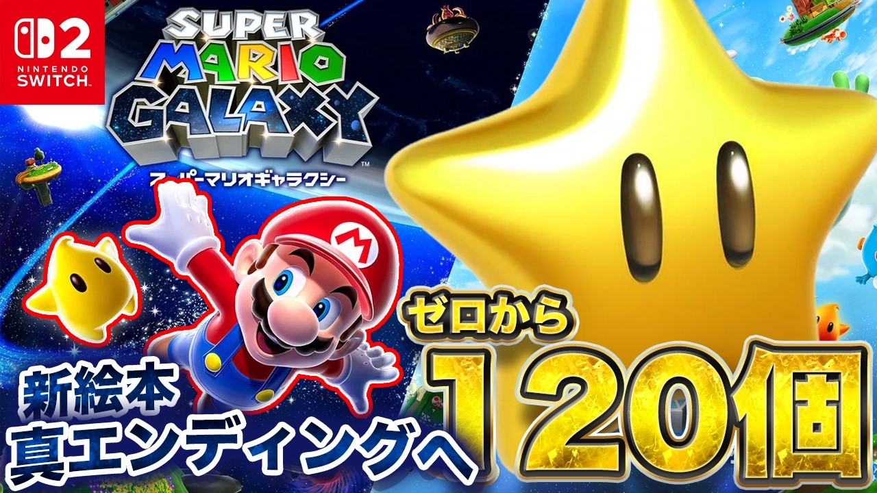 マリオ映画が最高だったのでスター120枚の真エンディングが見たい 最終
