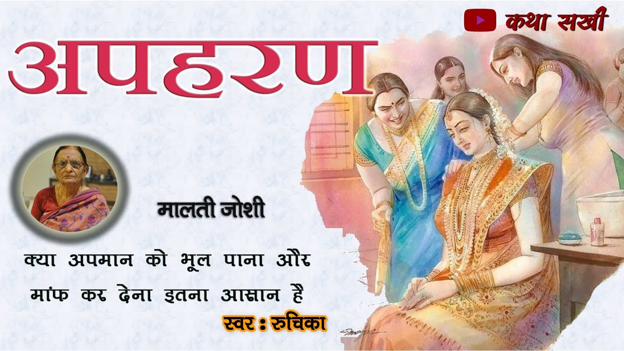 अपहरण -  मालती जोशी कहानी || Apahran - Malti Joshi Ki Kahaniyan || Malti Joshi Story #maltijoshi