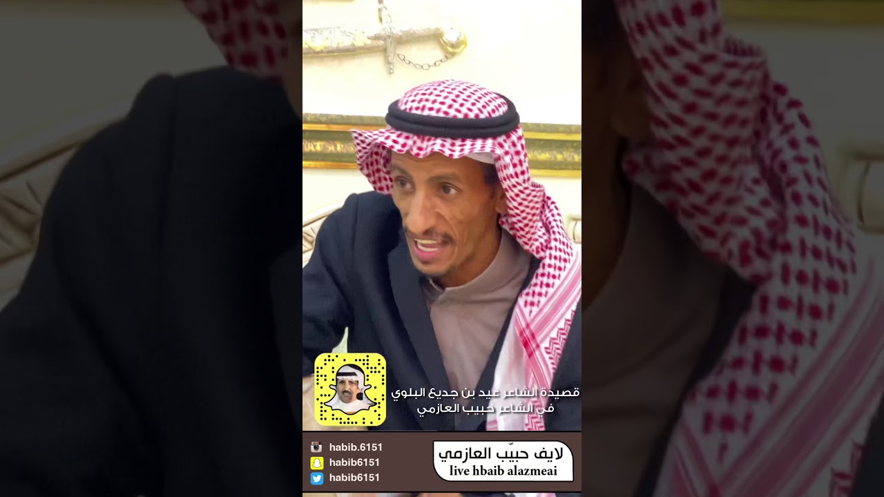 قصيدة الشاعر عيد بن جديع البلوي في الشاعر حبيب العازمي و هدية