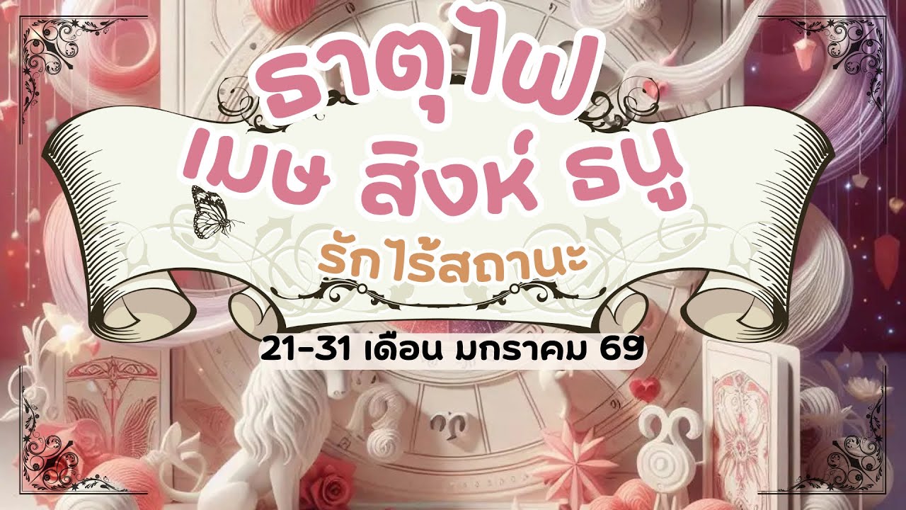ดูดวงความรักธาตุไฟ - เมษ สิงห์ ธนู รักไร้สถานะ 21-31 เดือนมกราคม 2569