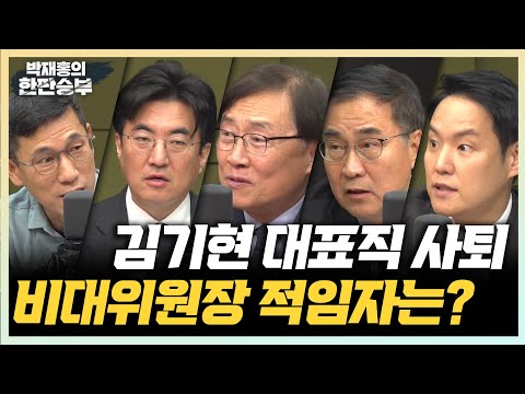 <strong>12</strong>/13(수) [한판승부] 김기현 대표직 사퇴, 비대위원장은 누구?(최형두 김한규) 종로 선거는 중도층 <strong>싸움</strong>(최재형)