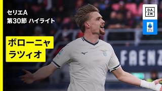 【ボローニャ×ラツィオ｜ハイライト】セリエA第30節｜2025-26シーズン