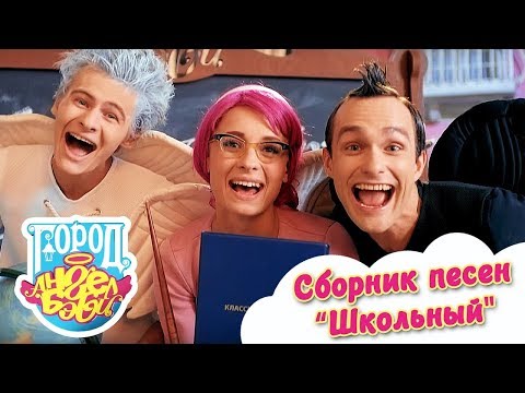 скачать песню с первым сентября ангел бэби Фотографии со съемок · angel baby · анимационный сериал ангел бэби.