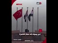 لحظة استقبال الرئيس السيسي نظيره التركي أردوغان لدى وصوله إلى مطار القاهرة