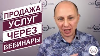 Почему важно научиться продавать на вебинарах. 7 рекомендаций коучам и консультантам