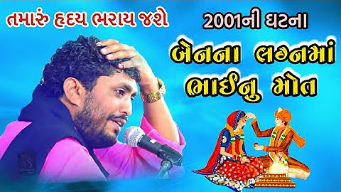 બેનના લગ્નમાં ભાઈનું મોત | Rajbha gadhvi | Ben na lagn ma bhai nu mot | Karun Prasang | Dayro 2020