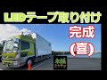 [本舗ファミリー][トラック運転手]ハイパワー号(日野レンジャー)LEDテープ装着！！ナイトシーンが凄い！！