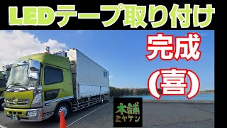 [本舗ファミリー][トラック運転手]ハイパワー号(日野レンジャー)LEDテープ装着！！ナイトシーンが凄い！！