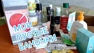 МОИ ПУСТЫЕ БАНОЧКИ Вера Гагаринова . выпуск 4.