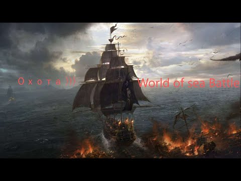 Видео: WORLD of sea BATTLE. №37. Бунтовщик в Пиратке.. Рейд.