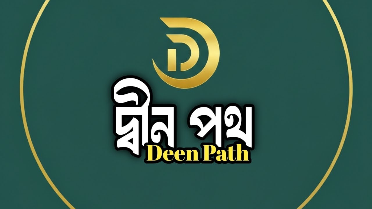 Welcome to Deen Path - দ্বীন পথ | Official Channel Intro - YouTube
