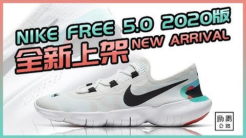 NIKE FREE 5.0 2020版 全新上架！丨跑鞋快訊 - 天天要聞
