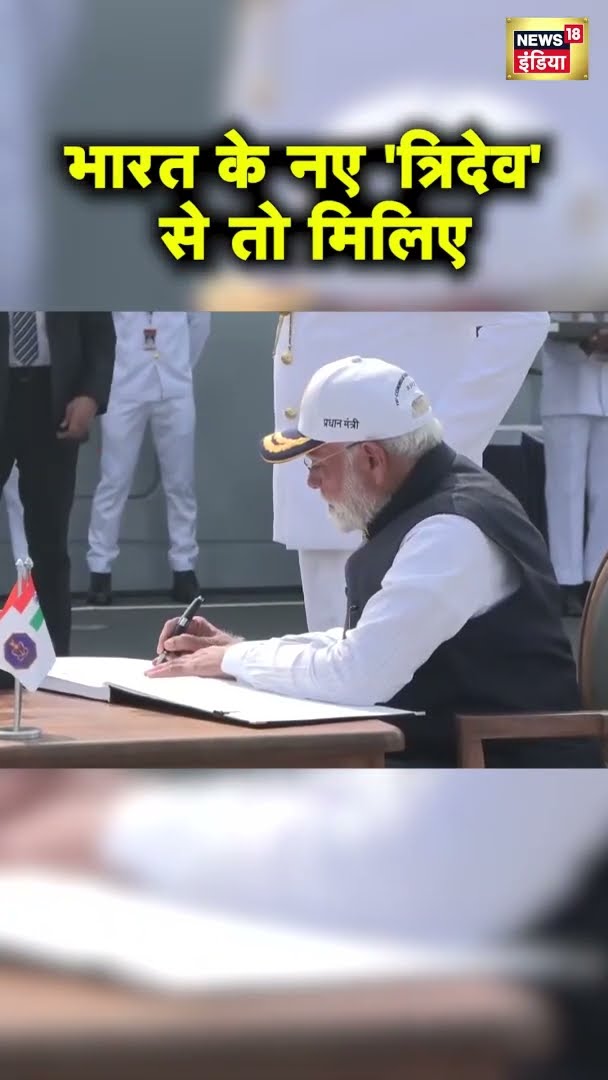 INS सूरत, नीलगिरी और वाघशीर, भारत के नए 'त्रिदेव' से तो मिलिए, समंदर में खौफ खाएंगे दुश्मन