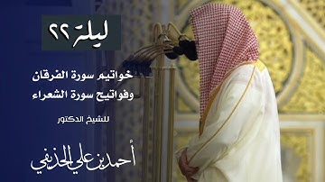 تلاوة للشيخ : د.أحمد الحذيفي من صلاة القيام (ليلة ٢٢ رمضان ١٤٤٦ هـ)