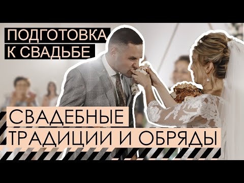 Подготовка к свадьбе  | Свадебные традиции и обряды