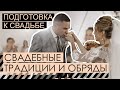 Подготовка к свадьбе  | Свадебные традиции и обряды