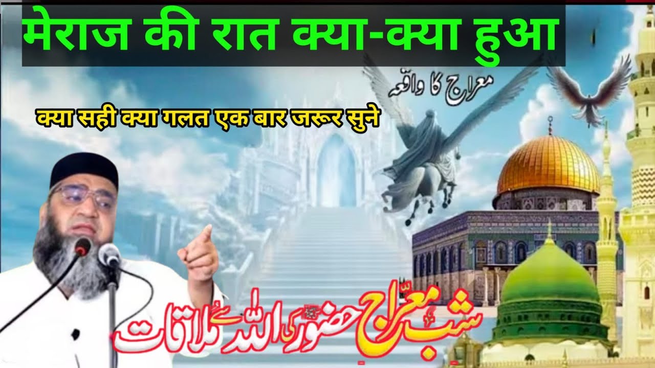 Shabe meraj ki Raat kya kya hua tha मेराज की हकीकतक्या है Qari Ahmed Ali Sahab