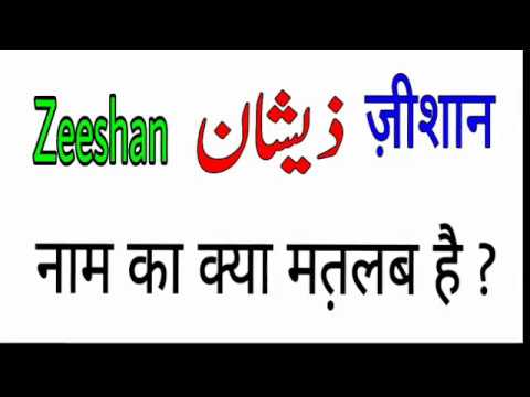 Zeeshan name meaning in urdu  Zeeshan Naam ka matlab  lucky  number  colour  Rizwan Voice