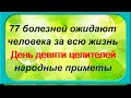 12 мая-День девяти мучеников.Народные приметы. Что нельзя и что можно делать