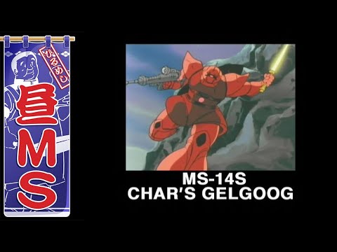 シャア専用ゲルググ|昼MS【ガンチャン】
