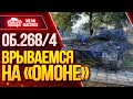 "ОБ.268/4...ВРЫВАЕМСЯ НА ОМОНЕ" 26.11.20 / СТОИТ ЛИ КАЧАТЬ 268/4? #ВзводРулит