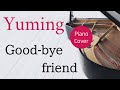 Good-bye friend 松任谷由実 ピアノカバー・楽譜  |  Yumi Matsutoya   Piano cover &amp; Sheet music