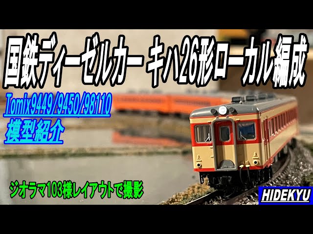 国鉄ディーゼルカー キハ26形ローカル編成 Tomix9449/9450/98110 - YouTube