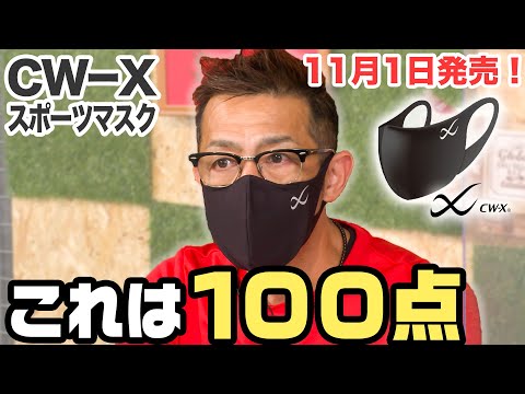 【cw-xマスク】走っても楽に呼吸ができる!?通気性や肌触りを実走レビュー!11月1日発売!-cw-x-スポーツマスク-for-light-exercise