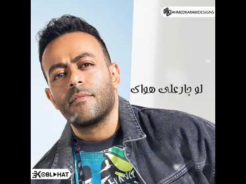 تامر عاشور لا مش انا اللي ابكي تحفففه