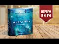 АКВАТИКА: Играем в настольную игру про подводную цивилизацию!