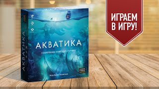 картинка: АКВАТИКА: Играем в настольную игру про подводную цивилизацию!