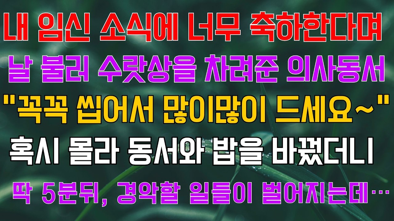 내 임신 소식에 너무 축하한다며 날 불러 수랏상을 차려준 의사동서 