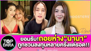 “วุ้นเส้น วิริฒิพา”ยอมรับ ถอยห่าง“นานา ไรบีนา”เกินกำลังจะช่วย-ตอบแล้วทำไมถึงรอด | TOP DARA