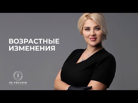 Процесс старения кожи лица. Секреты молодости с Dr. Fedchuk