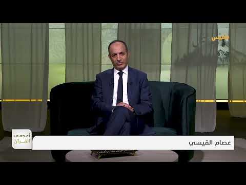 أعجمي القرآن | ما علاقة الزبور بمزامير داوود؟ | تقديم: عصام القيسي
