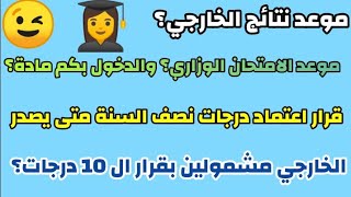 أسئلة الطلاب/موعد نتائج الخارجي_موعد الوزاري والدخول بكم درس_اعتماد رجات نصف السنة_️